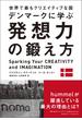 世界で最もクリエイティブな国デンマークに学ぶ 発想力の鍛え方