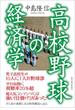 高校野球の経済学