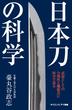 日本刀の科学(サイエンス・アイ新書)