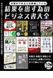 仕事ができる人は実践している 結果を出す為のビジネス書大全(スマートブック)