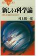 新しい科学論 「事実」は理論をたおせるか(ブルー・バックス)