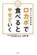 緩やかな糖質制限 ロカボで食べるとやせていく(幻冬舎単行本)