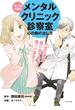 マンガで読む メンタルクリニック診察室 心の病の治し方