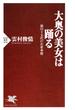 大奥の美女は踊る(PHP新書)