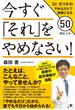 今すぐ「それ」をやめなさい！　Dr.モリタのやめるだけで健康になる50のヒント