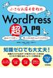 小さなお店＆会社の WordPress超入門　―初めてでも安心！思いどおりのホームページを作ろう！