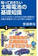 知っておきたい太陽電池の基礎知識(サイエンス・アイ新書)