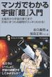 マンガでわかる宇宙「超」入門(サイエンス・アイ新書)