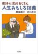 徹子と淀川おじさん　人生おもしろ談義(立東舎)