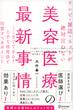 テレビ・雑誌・ネットが絶対言わない美容医療の最新事情 ここまでできる！ 上手な活用法と注意すべきポイント