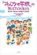 「みんなの学校」が教えてくれたこと～学び合いと育ち合いを見届けた3290日～