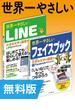 【無料版】世界一やさしいLINE＆フェイスブック 合本版(世界一やさしい)