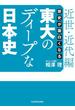 歴史が面白くなる　東大のディープな日本史【近世・近代編】(中経の文庫)