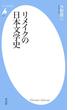 リメイクの日本文学史(平凡社新書)