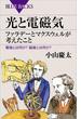 光と電磁気 ファラデーとマクスウェルが考えたこと 電場とは何か？ 磁場とは何か？(ブルー・バックス)