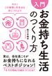 【入門】お金持ち生活のつくり方―――今すぐこの習慣と思考法を身につけよう！