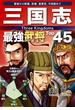 三国志 最強武将Top45(Top45シリーズ)