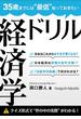 35歳までには“最低”知っておきたい 経済学ドリル(経済学ドリル)