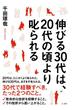 伸びる30代は、20代の頃より叱られる