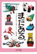 まだある。今でも遊べる“懐かしの昭和”カタログ ～遊園地編～(大空ポケット文庫)