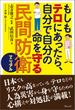 もしもテロにあったら、自分で自分の命を守る民間防衛マニュアル