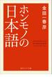 ホンモノの日本語(角川ソフィア文庫)