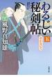 わるじい秘剣帖 ： 5 なかないで(双葉文庫)