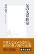 父の文章教室(集英社新書)