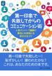 第一印象で失敗してからのコミュニケーション術。人気ナンバー1講師の異性にも同性にも好かれるコツ。