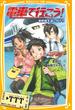 電車で行こう！ 新幹線を追いかけろ(集英社みらい文庫)
