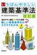 いちばんやさしい 建築基準法 改訂版