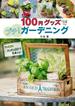 １００円グッズでプチ！ガーデニング