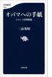 オバマへの手紙 ヒロシマ訪問秘録(文春新書)