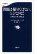 問題は英国ではない、EUなのだ 21世紀の新・国家論(文春新書)