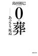 ０葬 ――あっさり死ぬ(集英社文庫)