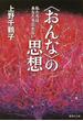 〈おんな〉の思想(集英社文庫)