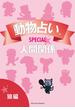 動物占いＳＰＥＣＩＡＬ 人間関係【分冊版 狼】