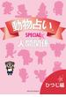 動物占いＳＰＥＣＩＡＬ 人間関係【分冊版 ひつじ】