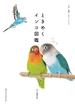 ときめくインコ図鑑(ときめく図鑑Book for Discovery)