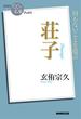 ＮＨＫ「１００分ｄｅ名著」ブックス 荘子