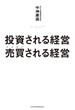 投資される経営 売買（うりかい）される経営