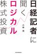 日経記者に聞く ロジカル株式投資