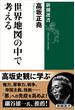 世界地図の中で考える（新潮選書）(新潮選書)