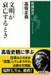 文明が衰亡するとき（新潮選書）(新潮選書)