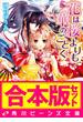 【合本版】花は桜よりも華のごとく　全8巻(角川ビーンズ文庫)