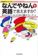 「なんでやねん」を英語で言えますか？　知らんとヤバいめっちゃ使う50のフレーズ＋α　Let's　speak　in　Kansai　dialect