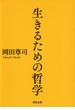 生きるための哲学(河出文庫)