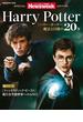 ニューズウィーク日本版 SPECIAL EDITION Harry Potter　『ハリー・ポッター』魔法と冒険の20年 (MEDIA HOUSE MOOK)(MH MOOK)