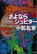 さよならジュピター(徳間文庫)