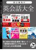 初心者向け英会話大全 豪華7冊セット(SMART BOOK)